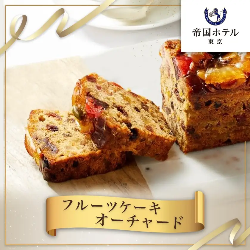 【帝国ホテル】焼菓子 フルーツケーキ オーチャード【1700167】