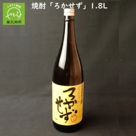 数量限定!焼酎「八幡ろかせず」1.8L 008-31【1710444】