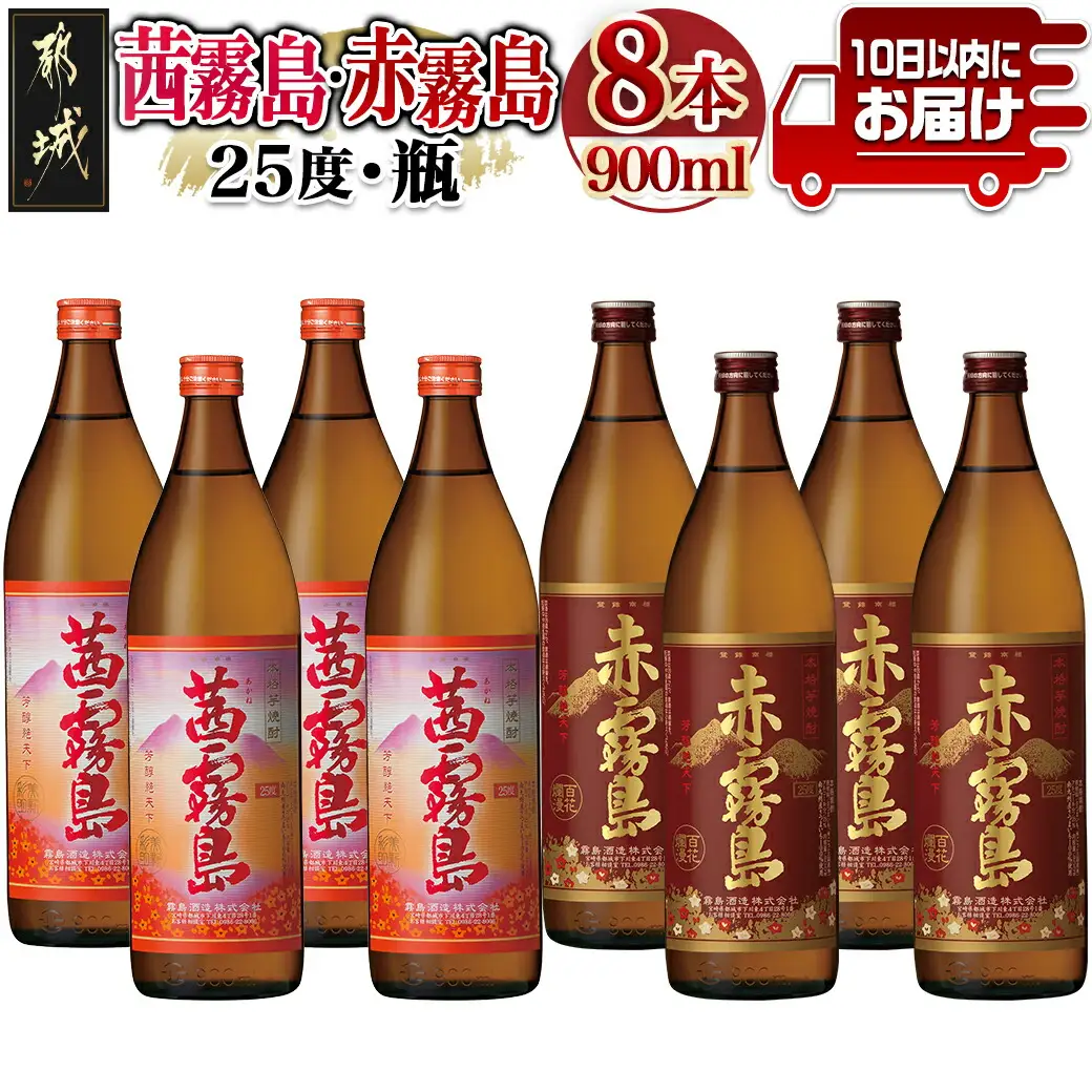 赤霧島・茜霧島 (25度) 900ml×8本セット≪みやこんじょ特急便≫_AD-6004_(都城市) 本格芋焼酎 赤霧島(25度) 茜霧島(25度) 霧島酒造 いも焼酎 フルーティーな焼酎 あかきりしま/あかねきりしま 焼酎 酒
