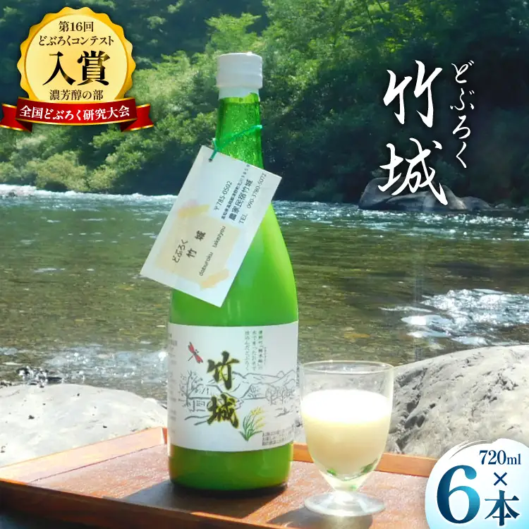 どぶろく 竹城 720ml × 6本 四万十清流仕込み！[農家民宿竹城 高知県 津野町 tn39mkp50005]