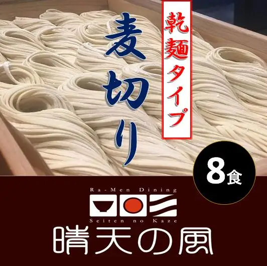 【晴天の風】 鶴岡麦切り 【乾燥麦切り8食入り】希釈つゆ付き　山形県鶴岡市　株式会社DFS　| 麦切り 乾麺 麺 めん 麺類 名物 ご当地ラーメン ご当地グルメ 食品 お取り寄せグルメ 美味しい 人気 おすすめ 返礼品