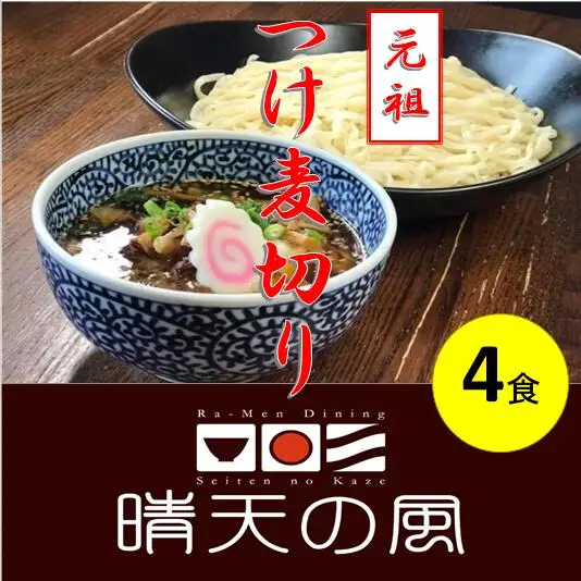 【晴天の風】 元祖つけ麦切り 【生麦切り4食入り】具入り特製つけダレ付き　山形県鶴岡市　株式会社DFS　| 麦切り つけ麺 麺 めん 麺類 名物 ご当地ラーメン ご当地グルメ 食品 お取り寄せグルメ 美味しい 人気 おすすめ 返礼品