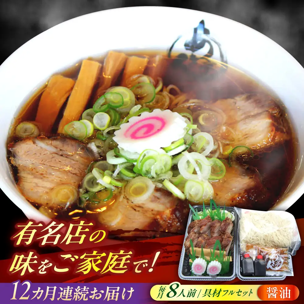 【12回定期便】※冷蔵配送/地域限定※  あきん亭 醤油ラーメン フルセット 8人前 瑞浪市 冷蔵 しょうゆ お取り寄せ 瑞浪市 / 冷蔵 しょうゆ お取り寄せ 【配送不可地域：離島】[AZAA009]