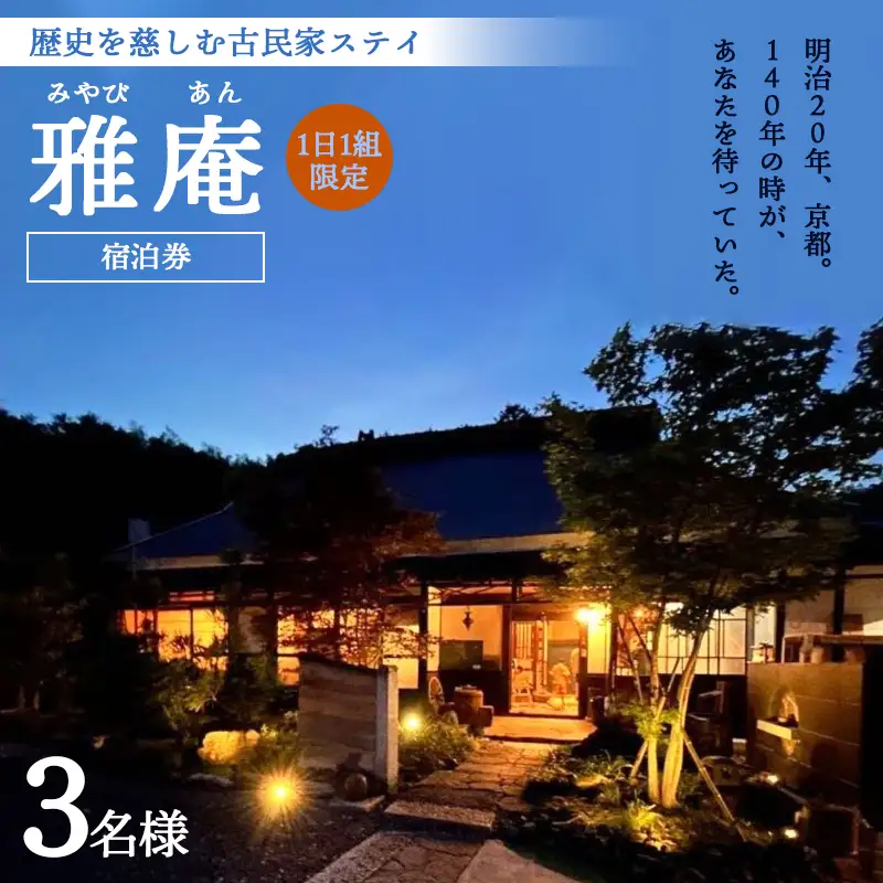「京都奥座敷 雅庵」 宿泊券1泊2日 素泊まり 3名様プラン