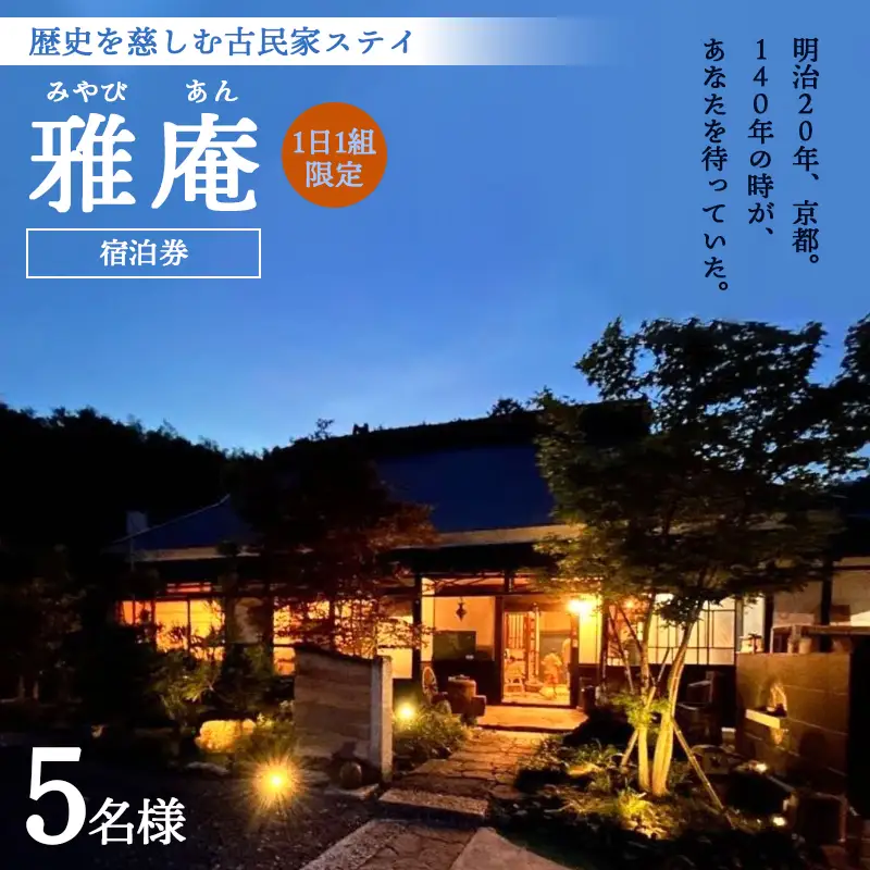 「京都奥座敷 雅庵」 宿泊券1泊2日 素泊まり 5名様プラン | せわしなく、のんびりする 古民家貸切宿泊券 京都府綾部市