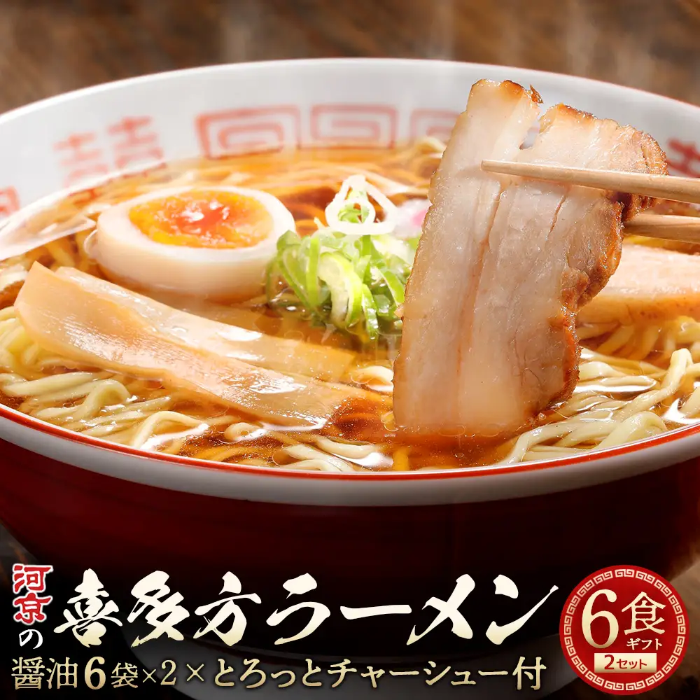 喜多方ラーメン　河京　醤油6食×2セット　計12食　チャーシュー　メンマ　ネギ　付き　ラーメン　らーめん　みそ　しょうゆ　セット　ギフト　人気　お土産　生麺　食べ比べ　グルメ【07208-0832】