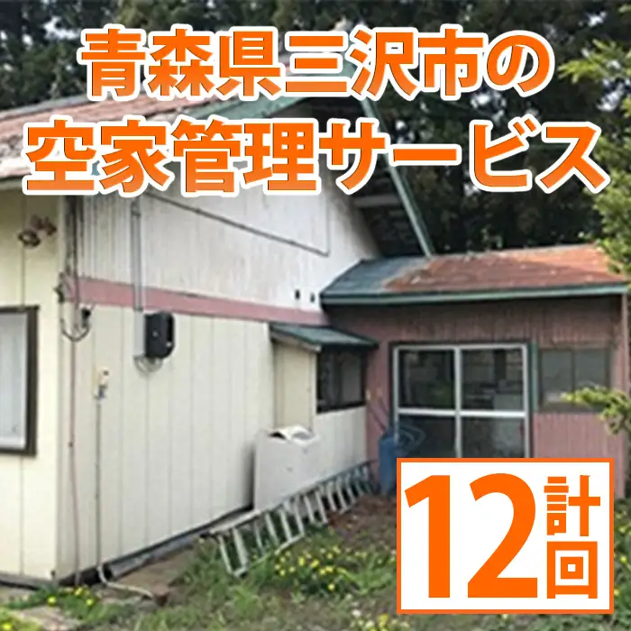 空家管理サービス(月1回・計12回分) 青森県 三沢市 清掃 掃除 お掃除 室内清掃 空き家 代行 サービス 【社会福祉法人希望 ゆみと就労支援事業所】【ms05-02】