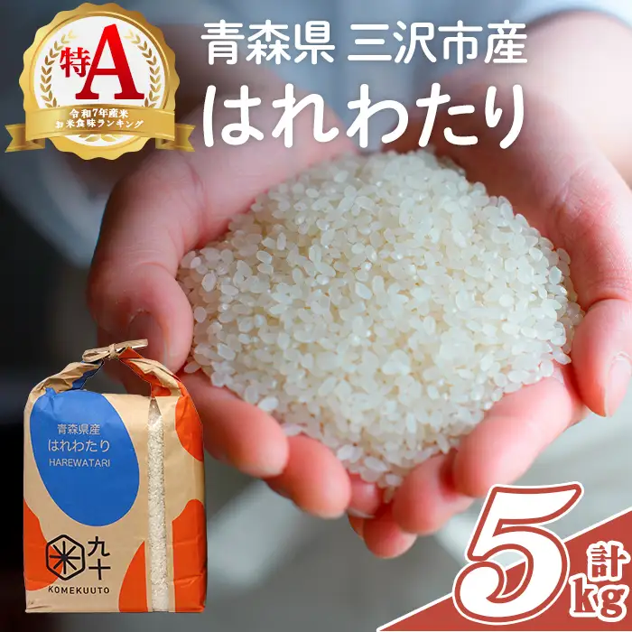青森県産 はれわたり 白米 (5kg) お米 ごはん コメ こめ 5kg  【PEBORA】【ms08-01】