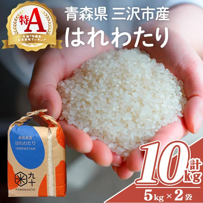 青森県産 はれわたり 白米 (10kg) お米 ごはん コメ こめ 10kg 【PEBORA】【ms08-02】