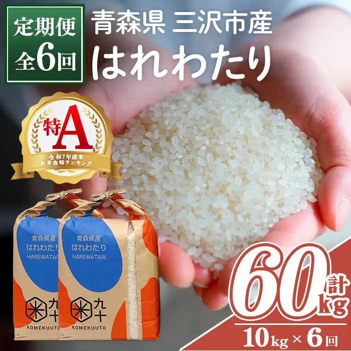 全6回定期便＞青森県産 はれわたり 白米 (10kg×6回) お米 ごはん 定期