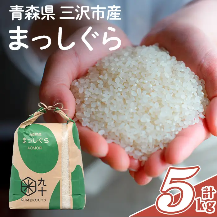 青森県産 まっしぐら 白米 (5kg) お米 ごはん コメ こめ 5kg 【PEBORA】【ms08-03】
