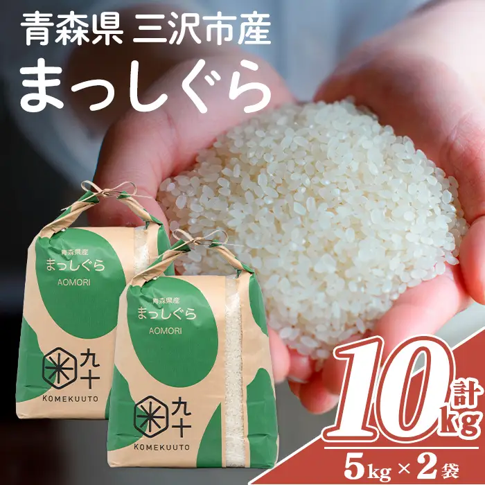 お米 白米 青森県産米 まっしぐら10kg 【公式通販】
