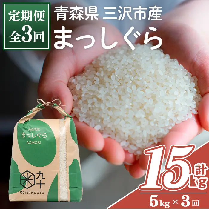 ＜全3回定期便＞青森県産 まっしぐら 白米 (5kg×3回) お米 ごはん 定期便 コメ こめ 5kg 【PEBORA】【ms08-11】