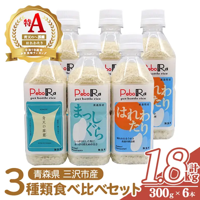 青森県産米6本食べ比べセット( 無洗米 /300g(2合)×6本) 青天の霹靂 まっしぐら はれわたり 白米 お米 ごはん コメ こめ 小分け 個包装 【PEBORA】【ms08-06】
