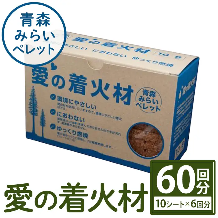愛の着火材(10シート×6回分) 着火剤 ペレットストーブ 薪ストーブ バーベキュー BBQ 火おこし 【株式会社高橋ＨＤ】【ms09-02】