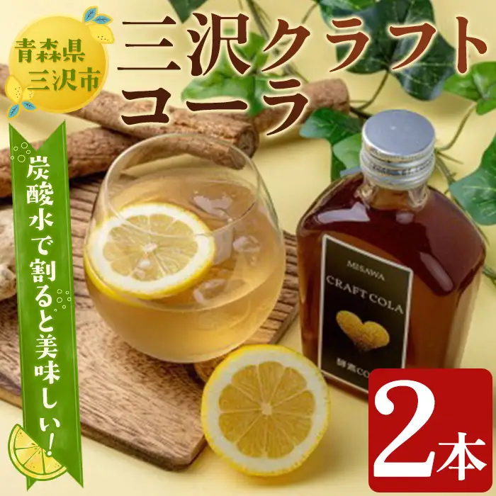 三沢クラフトコーラ(2本) ジュース 飲料 炭酸 シロップ 【高蔵ホーク】【ms11-01】