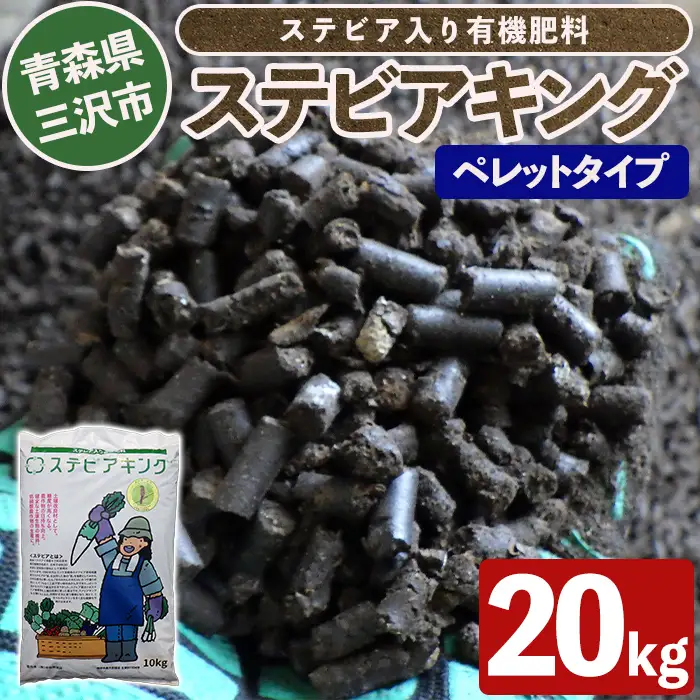 ステビアキング  ペレット(20kg) 肥料 リサイクル ガーデニング用品 農業用 園芸用品 ガーデニンググッズ 家庭菜園 【中屋敷建設】【ms12-02】