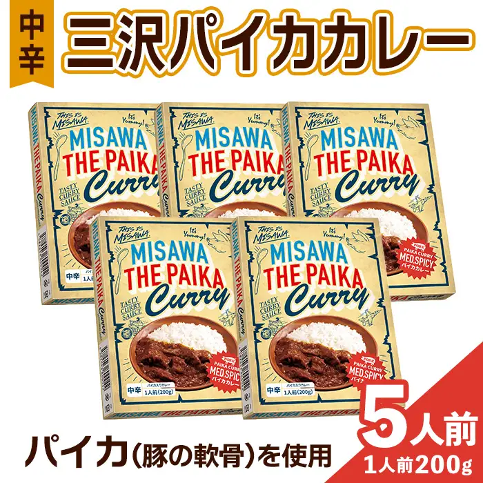三沢パイカカレー・中辛(5個セット) ご当地グルメ パイカ カレー 豚バラ軟骨 レトルト 簡単調理 惣菜 【三沢市観光協会】【ms22-01】
