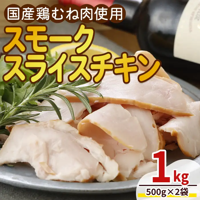 ＜国産鶏むね肉使用＞スモークスライスチキン(500g×2袋) 鶏肉 鶏 チキン 国産 お肉 肉 燻製 くん製 おつまみ 手作り 薫製 冷凍 【プライフーズ】【ms23-01】