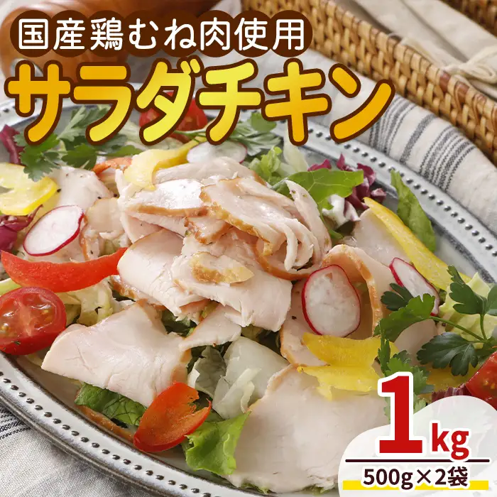 ＜国産鶏むね肉使用＞サラダチキン (500g×2袋) 鶏肉 鶏 チキン 国産 お肉 肉 サラダ おつまみ 手作り 冷凍 【プライフーズ】【ms23-02】