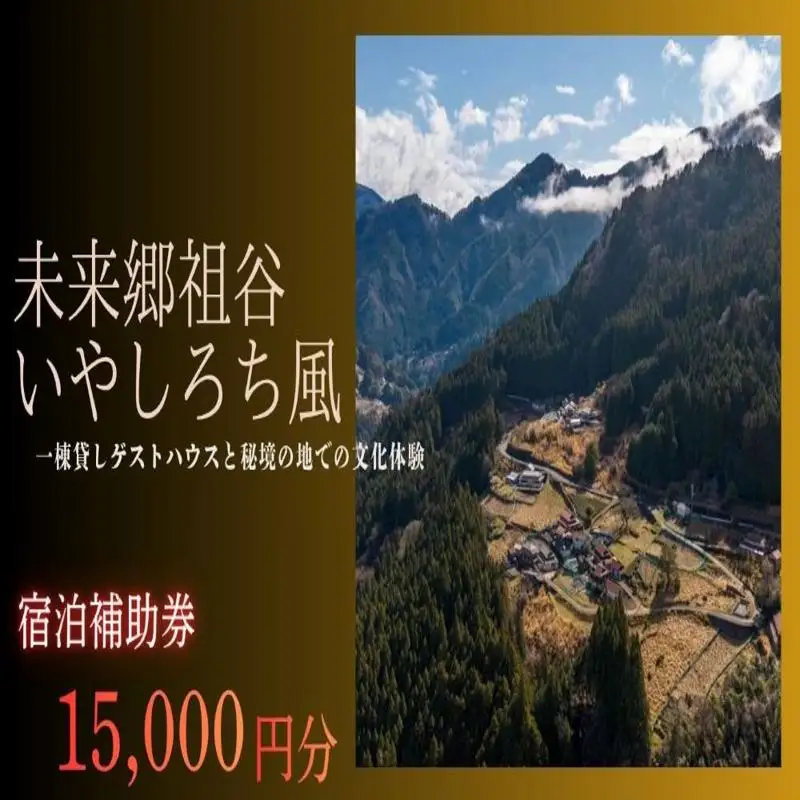 徳島 旅行 いやしろち風 旅行 クーポン 15,000円分 一棟貸し宿泊券 宿泊 チケット 宿泊ギフト 旅行券 ふるさと納税旅行 アクティビティ 観光体験 トラベル 伝統文化 祖谷 秘境 自然 徳島県 三好市 宿泊体験補助券