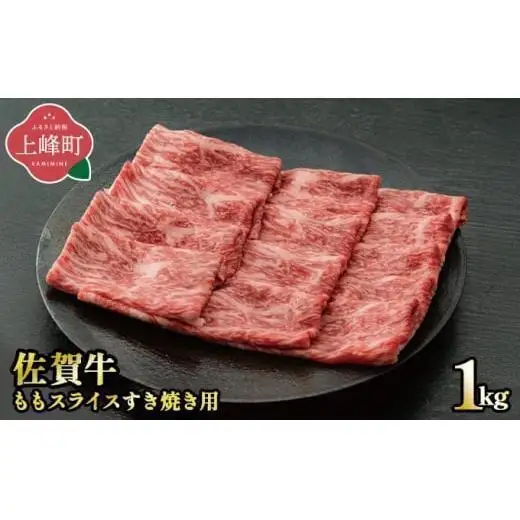 《7月発送》脂身少なめ「佐賀牛」ももスライス 1000g　しゃぶしゃぶ・すき焼き用【冷凍配送】