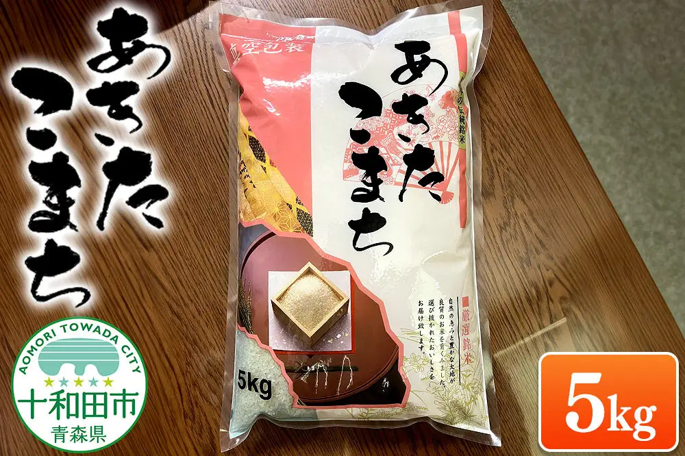 米 一等米 青森県産あきたこまち白米（真空パック） 精米 5kg 令和7年産
