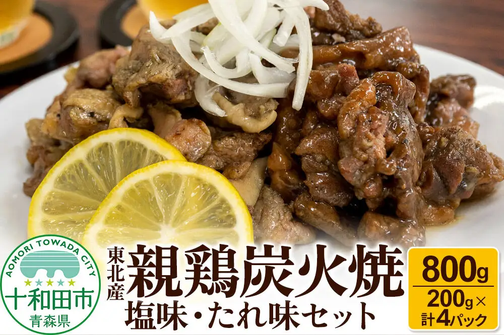 焼鳥セット 東北産親鶏炭火焼 塩味・たれ味セット 200g×計4パック（800g）