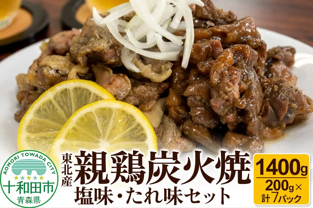 焼鳥セット 東北産親鶏炭火焼 塩味・たれ味セット 200g×計7パック（1400g）