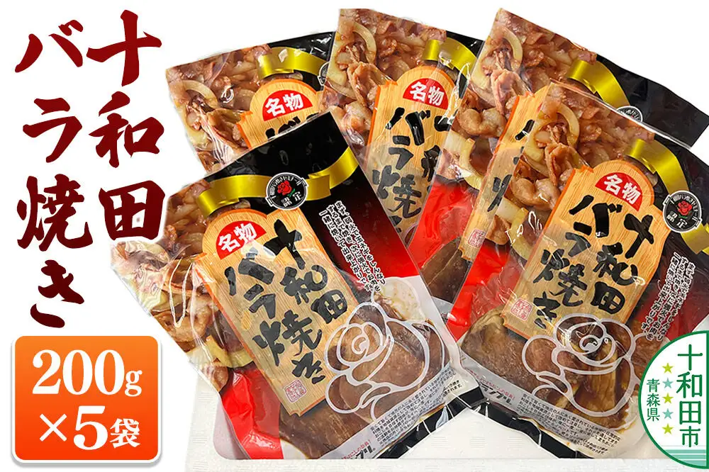 十和田バラ焼き 200g×5パック