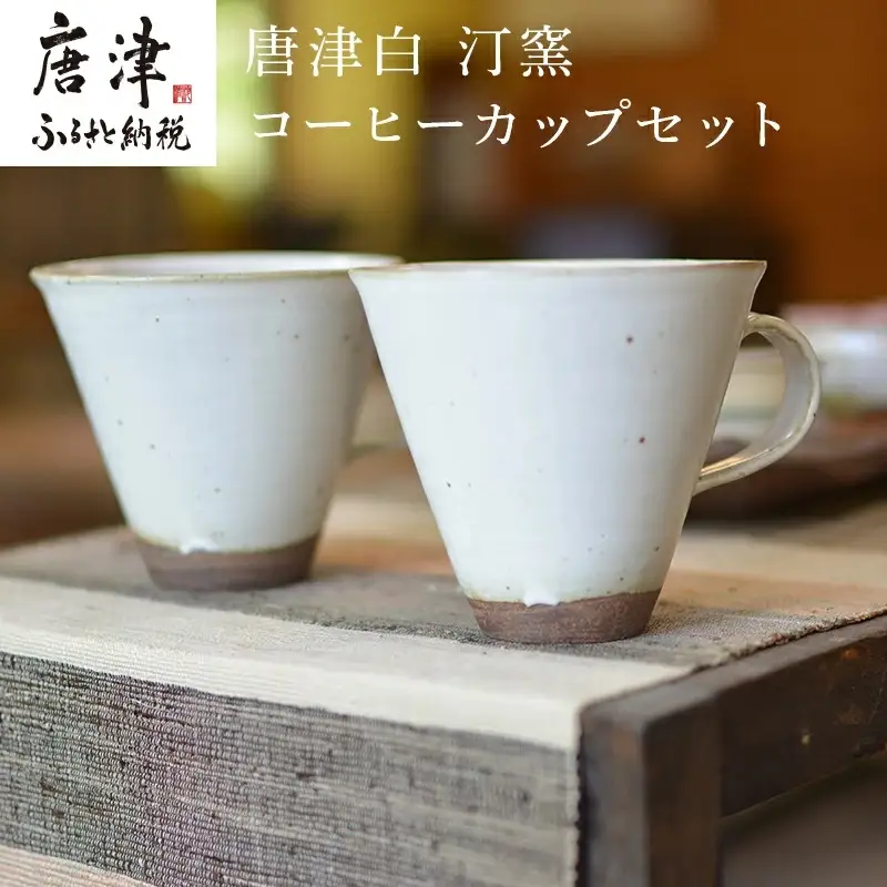 白マット コーヒーカップセット 唐津の焼物 食器 贈り物
