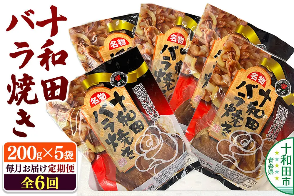 【毎月定期便】十和田バラ焼き 200g×5パック 全6回
