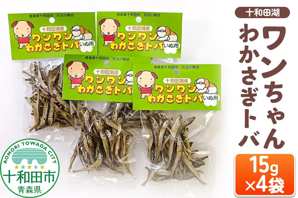 犬用おやつ 十和田湖ワンちゃんわかさぎトバ 15g×4袋