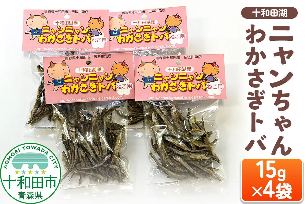 猫用おやつ 十和田湖ニャンちゃんわかさぎトバ 15g×4袋