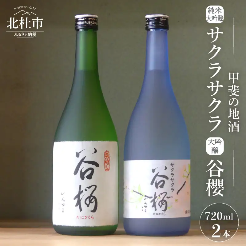 日本酒 谷櫻酒造 大吟醸と純米大吟醸の飲み比べセット(720ml×2)  [h051]