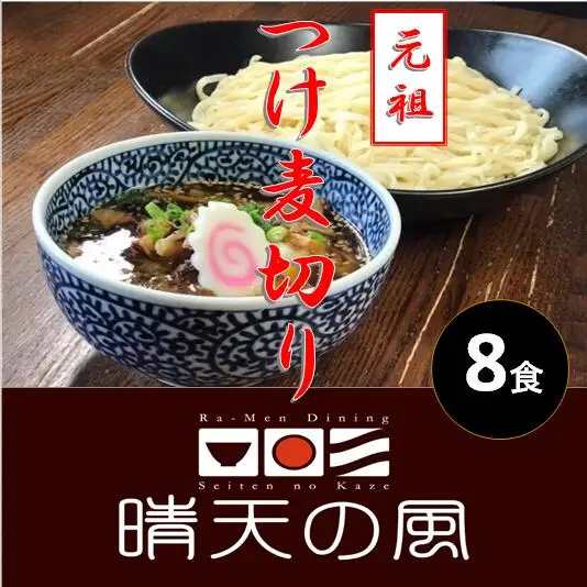 【晴天の風】 元祖つけ麦切り 【生麦切り8食入り】具入り特製つけダレ付き　山形県鶴岡市　株式会社DFS　| 麦切り つけ麺 麺 めん 麺類 名物 ご当地ラーメン ご当地グルメ 食品 お取り寄せグルメ 美味しい 人気 おすすめ 返礼品