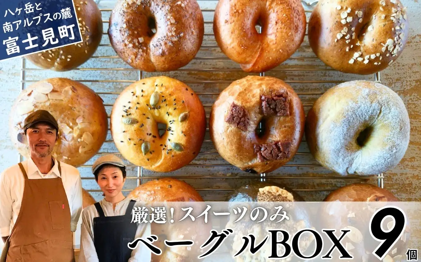 《※人気の為※現受注分3ヶ月以内発送》 ベーグル 専門店が作る ベーグルBOX スイーツのみ9個入り