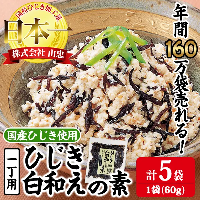 ひじき白和えの素 一丁用 (計300g・60g×5袋) ひじき 白和え 国産 常温 大分県 佐伯市【CW36】【山忠】