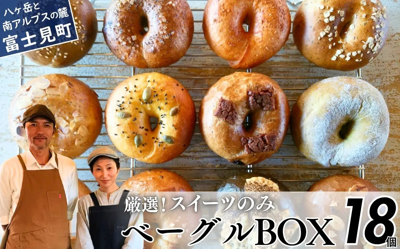 《※人気の為※現受注分3ヶ月以内発送》 ベーグル 専門店が作る ベーグルBOX スイーツのみ18個入り