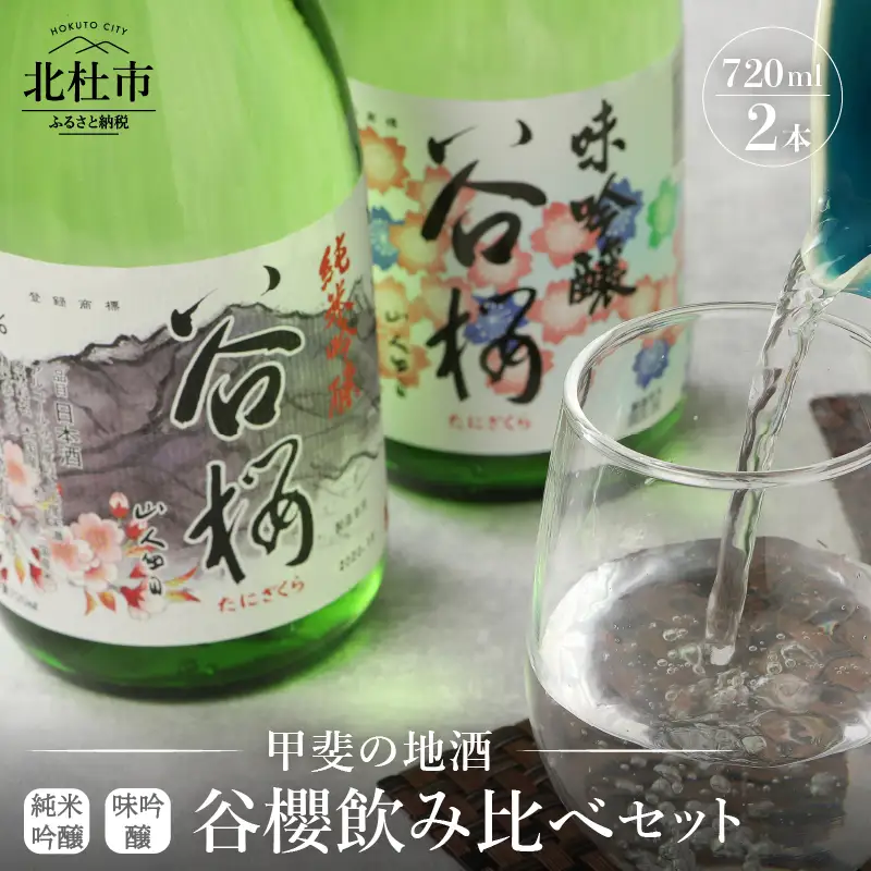 日本酒 谷櫻酒造 純米吟醸と味吟醸の飲み比べセット 720ml×2本セット [h051]