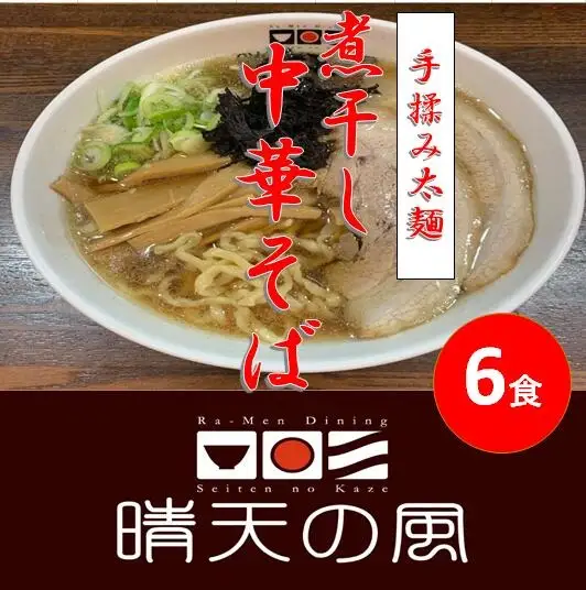 【晴天の風】　太麺煮干し中華そば　【生中華麺6食入り】スープ・具材付き　山形県鶴岡市　株式会社DFS　| ラーメン らーめん 麺 めん 麺類 中華麺 太麺 ご当地ラーメン ご当地グルメ 食品 お取り寄せグルメ 美味しい 人気 おすすめ 返礼品