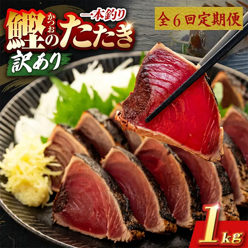 【6回定期便】かつおのたたき 1kg かつおのたたき