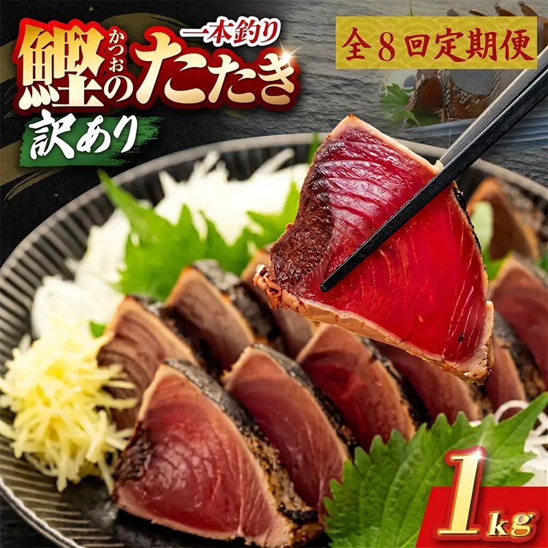 【8回定期便】かつおのたたき 1kg かつおのたたき