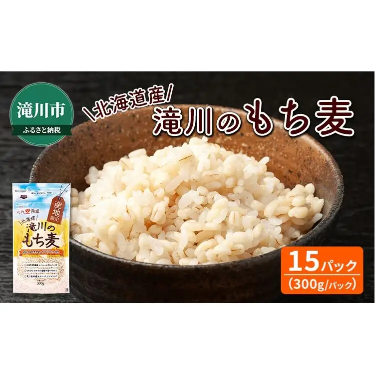 北海道産 もち麦(キラリモチ） 300g×15袋 | 北海道 滝川市 キラリモチ 穀物 麦 大麦 もち麦 むぎ 食物繊維 もち麦ごはん モチ麦 餅麦 ムギ 雑穀 雑穀米 国産 小分け 送料無料