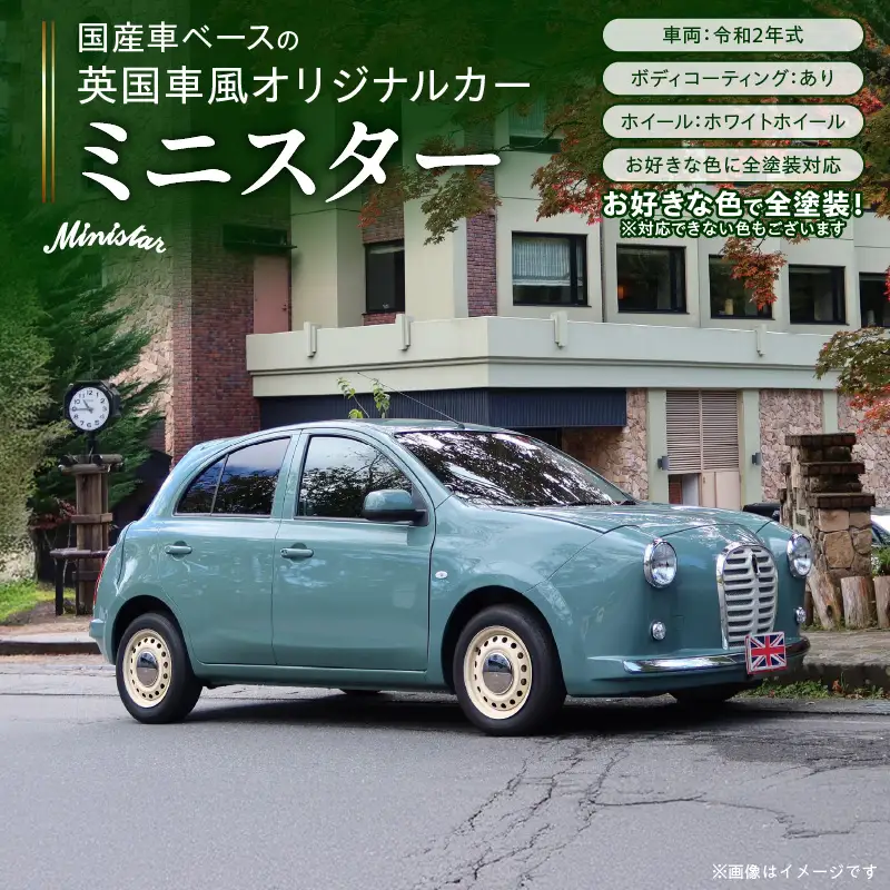 国産車ベースの英国車風オリジナルカー【ミニスター】お好きな色に全塗装 令和2年式5,458km ボディコーティング：あり ホイール：ホワイト カスタムカー レトロ風 自動車 かわいい 車 ［162I15］ 国産車ベース 英国車風 オリジナルカー ミニスター お好きな色に全塗装 令和2年式 ボディコーティング ホイール ホワイト 日産マーチ K13系 お洒落 デザイン 丈夫 愛知県 小牧市 送料無料