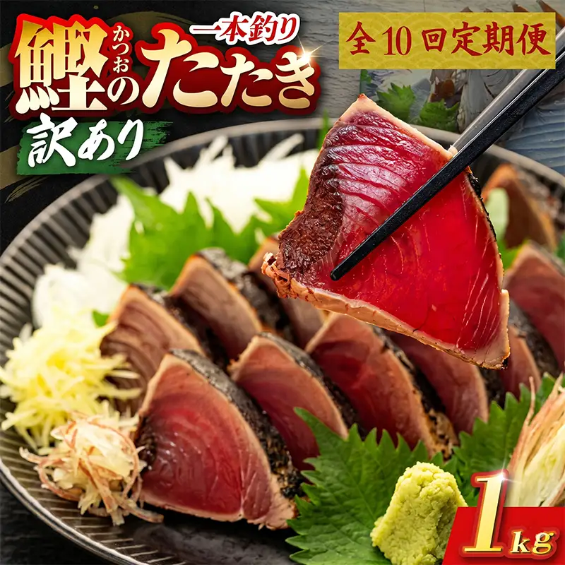 【10回定期便】かつおのたたき 1kg かつおのたたき