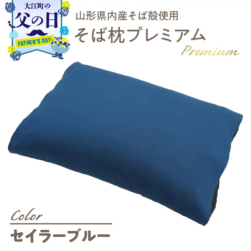 【父の日ギフト】《6月21日お届け》県内産そば殻使用 そば枕プレミアム セイラーブルー 055-001-SB-C