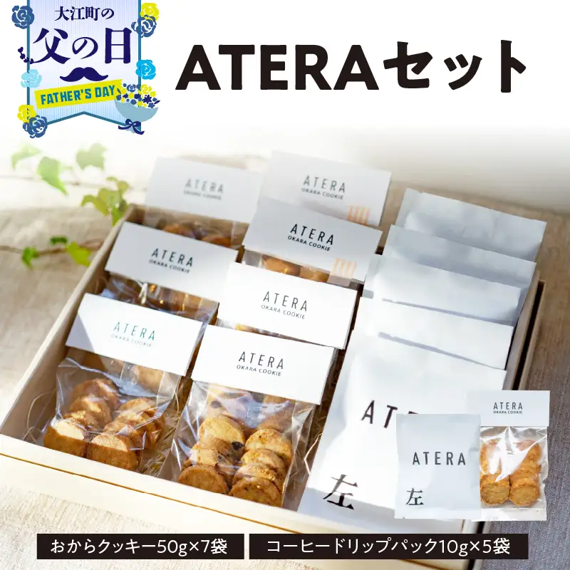 【父の日ギフト】《6月21日お届け》ATERAセット（おからクッキー50g×7袋・コーヒードリップパック10g×5袋） 033-001-C
