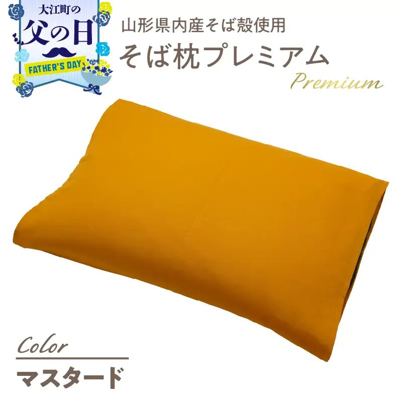 【父の日ギフト】《6月21日お届け》県内産そば殻使用 そば枕プレミアム マスタード 055-001-MT-C