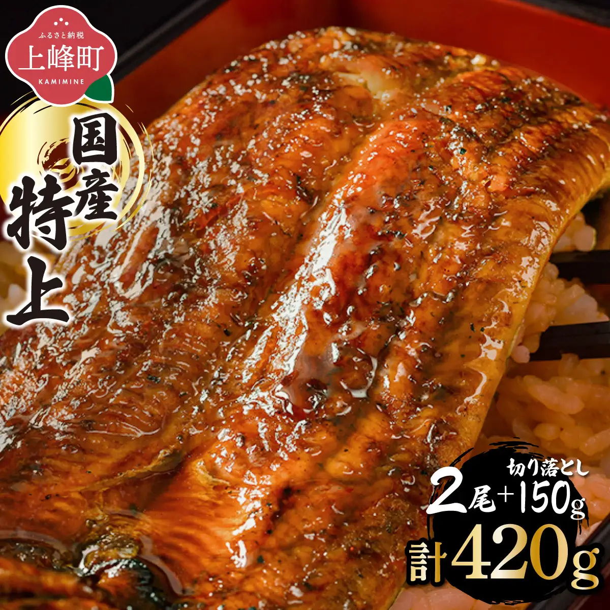 【7営業日以内発送】国産 うなぎ 蒲焼 160g×2尾＋切り落とし150g